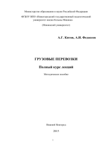 Грузовые перевозки: Полный курс лекций