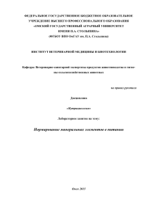 Нормирование минералов в питании: Лабораторная работа