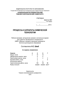 Процессы и аппараты химической технологии: программа и задания