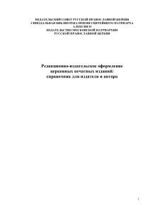 Редакционно-издательское оформление церковных изданий