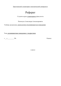Делинквентное поведение у подростков: реферат