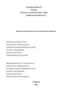 Влияние компьютерных игр на агрессивность подростка