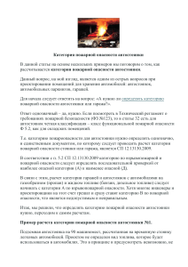 Пример расчета категории пожарной опасности автостоянки №1.