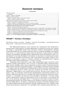 Экология человека: Лекции по биосфере и адаптации