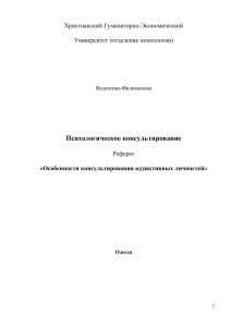 Консультирование аддиктивных личностей: реферат по психологии