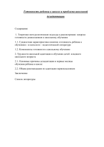 Готовность к школе и дезадаптация: причины и решения