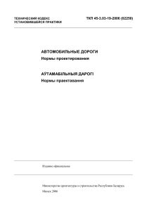 Автомобильные дороги: Нормы проектирования (ТКП)