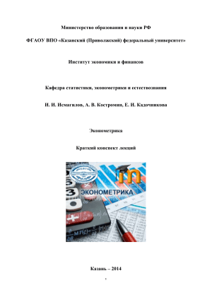 Эконометрика: Краткий конспект лекций