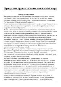 Программа кружка психологии "Мой мир" для младших школьников