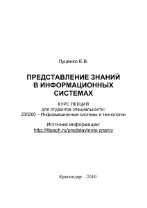Представление знаний в информационных системах: Курс лекций