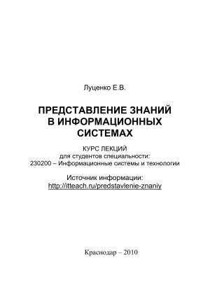 Представление знаний в информационных системах: Курс лекций