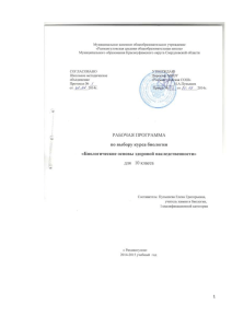 Рабочая программа по биологии: Основы наследственности