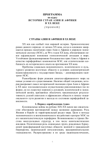 История стран Азии и Африки в XX веке: программа курса