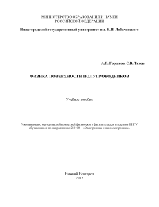 Физика поверхности полупроводников: Учебное пособие