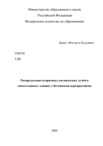 Космические лучи в зданиях: распределение и воздействие