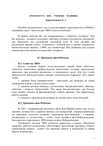 Архитектура ЭВМ: Учебное пособие для студентов