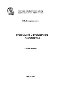 Геохимия и геофизика биосферы: учебное пособие