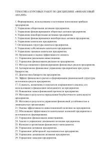 Темы курсовых работ по финансовому анализу