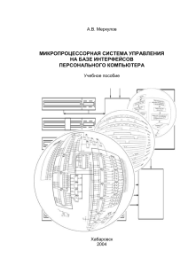 Микропроцессорные системы управления: интерфейсы ПК