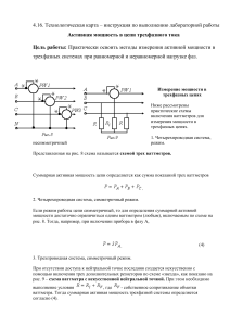 Активная мощность в цепи трехфазного тока: Лабораторная работа