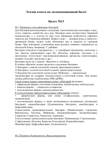 Эталон ответа на экзамен по микробиологии: Бактерии и иммунитет