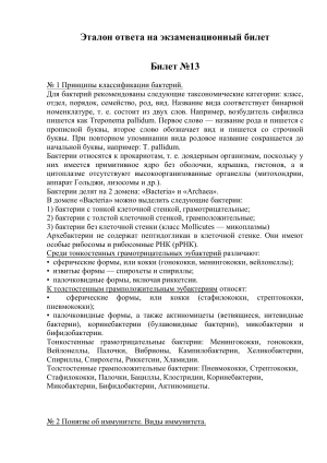 Эталон ответа на экзамен по микробиологии: Бактерии и иммунитет