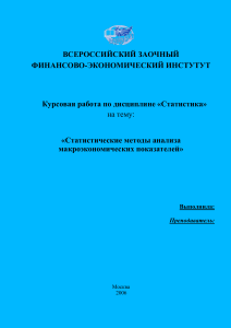 Статистические методы анализа макроэкономических показателей