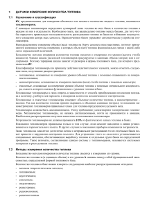 Датчики измерения топлива: методы и принципы работы