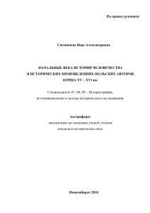 Автореферат: Начальные века истории в польских трудах XV-XVI вв.