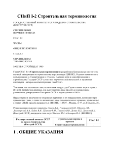 СНиП I-2: Строительная терминология