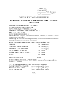 Методы исследования руд и минералов: Рабочая программа