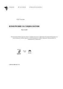 Измерение в социологии: Курс лекций