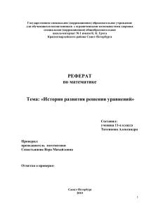 История развития решения уравнений: Реферат по математике