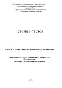 Сборник тестов по гистологии для медицинских колледжей