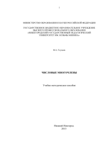 Числовые многочлены: Учебно-методическое пособие