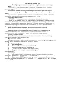 Практическое занятие: Алгоритмы и их реализация