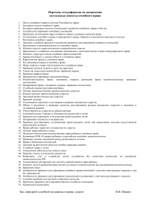 Темы рефератов по семейному праву: актуальные аспекты