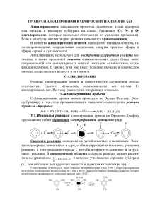 Алкилирование аренов: механизм, катализаторы, условия