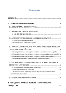 Геохимия и минералогия урана и тория