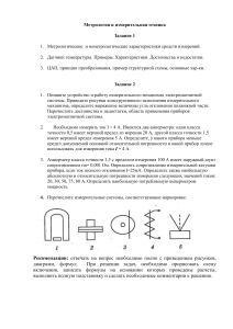 Метрология и измерительная техника: Задание
