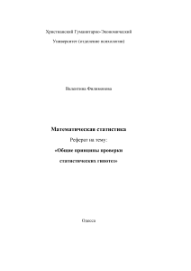 Проверка статистических гипотез: общие принципы