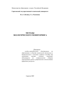 Методы экологического мониторинга: учебное пособие