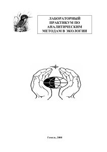Аналитические методы в экологии: лабораторный практикум