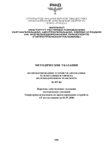 Руководство по проектированию ж/д автоматики
