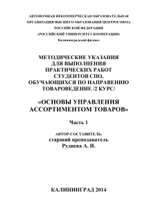 Товароведение: Методические указания по управлению ассортиментом