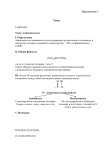 Аминокислоты: строение, свойства, применение