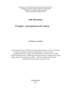 Теория электрической связи: Учебное пособие
