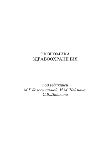 Экономика здравоохранения: учебное пособие