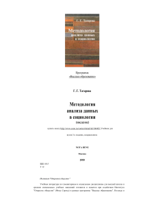 Методология анализа данных в социологии: Учебник