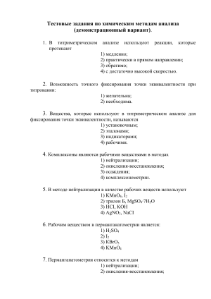 Тесты по химическим методам анализа